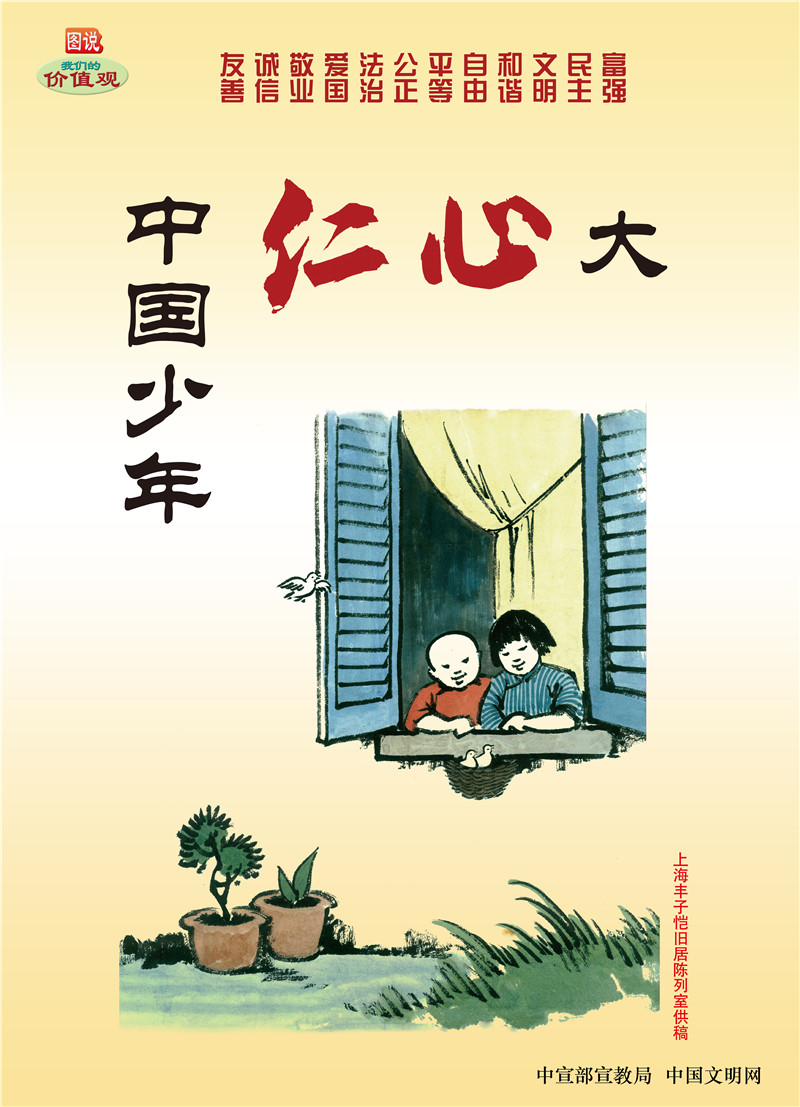 图说价值观-中国少年仁心大