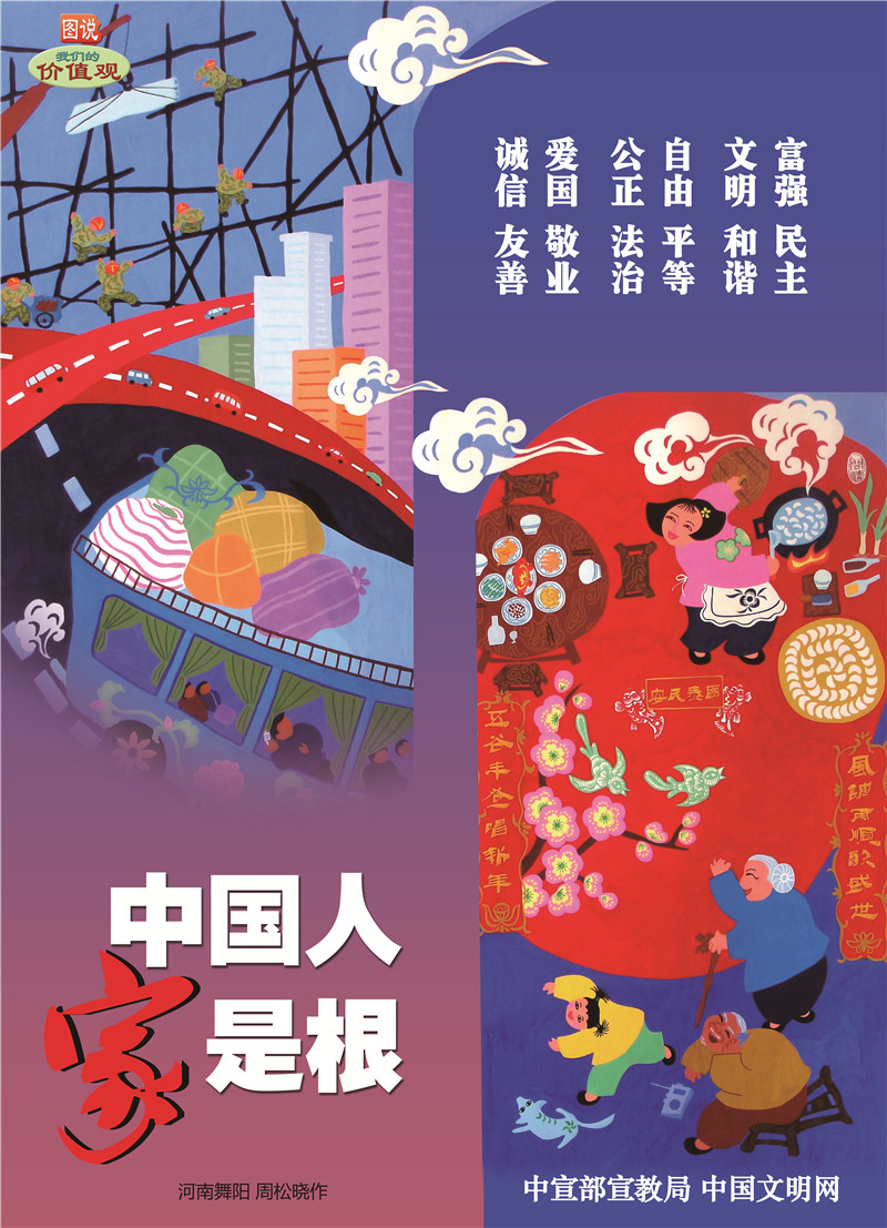 图说价值观-中国人家是根
