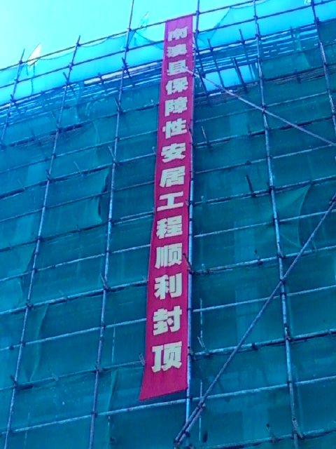 南澳县保障性安居工程一期项目