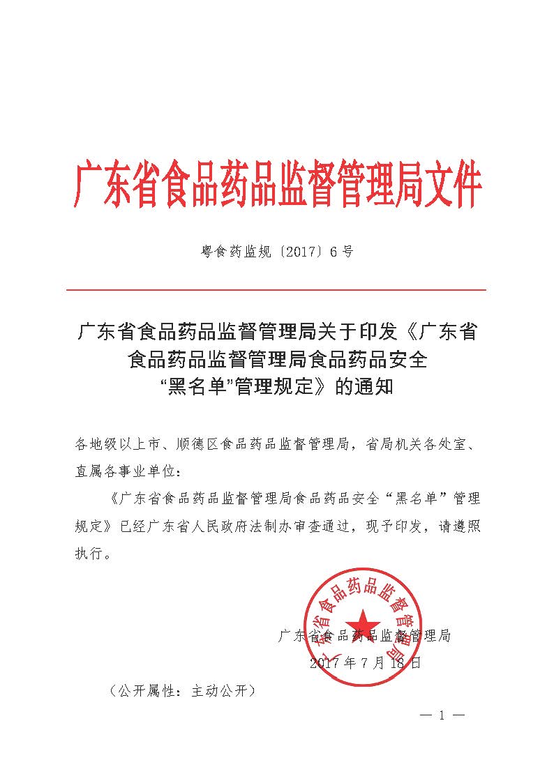 广东省食品药品监督管理局关于印发《广东省食品药品监督管理局食品药品安全“黑名单”管理规定》的通知_页面_1.jpg