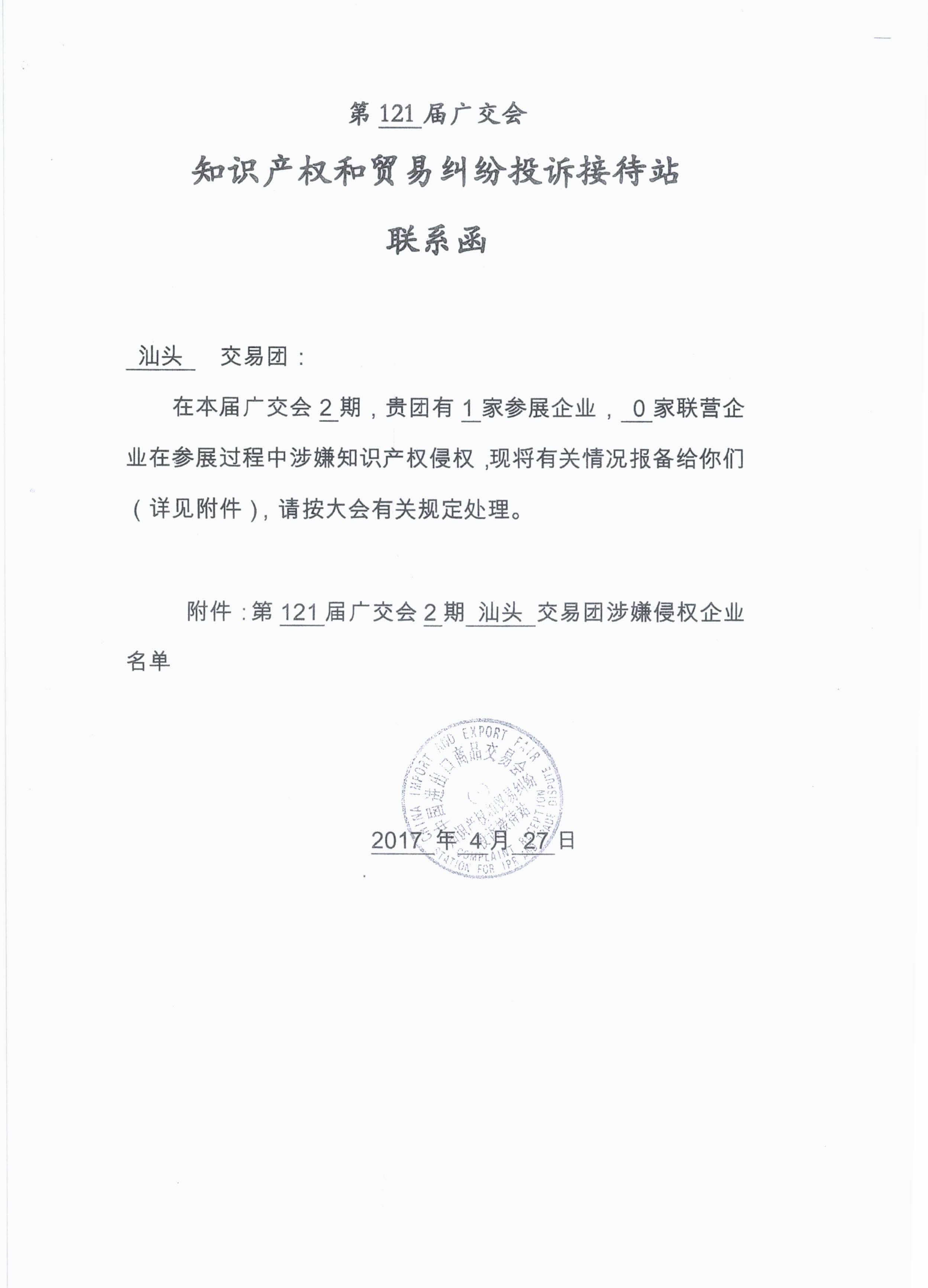 关于广东省交易团汕头分团第121届广交会参展企业涉嫌知识产权侵权情况的通报_页面_3.jpg