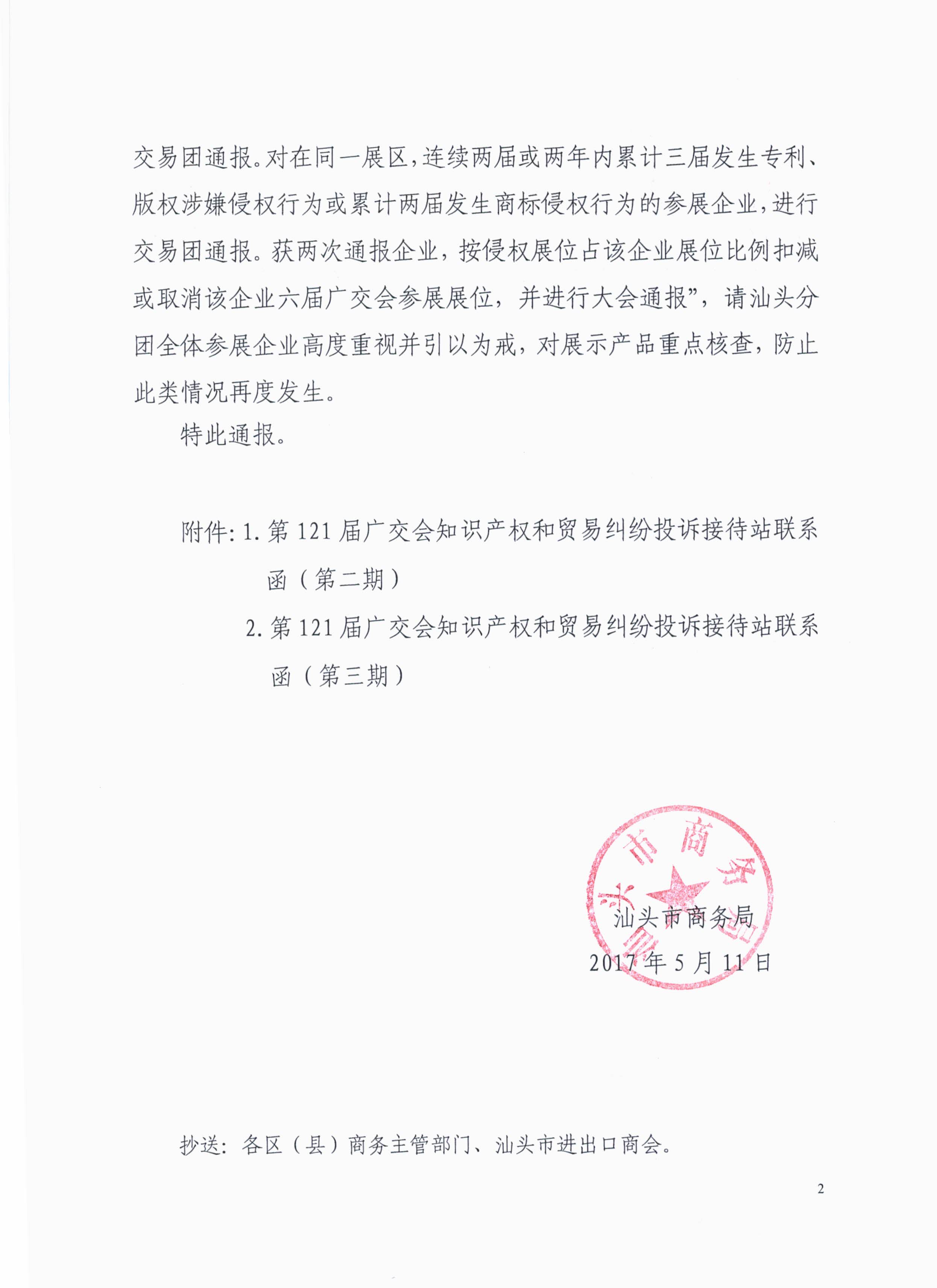 关于广东省交易团汕头分团第121届广交会参展企业涉嫌知识产权侵权情况的通报_页面_2.jpg