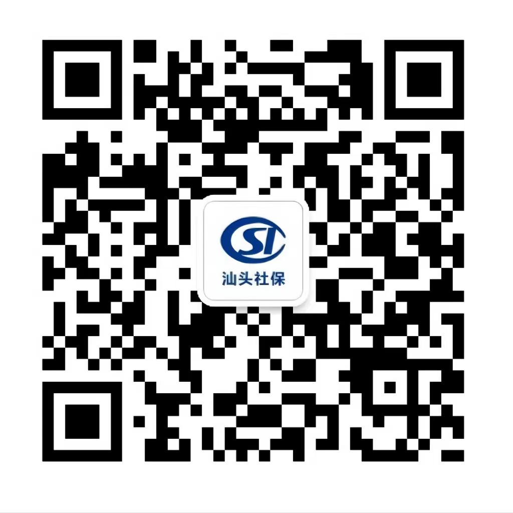 汕头社保局微信二维码