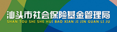 汕头市社会保险基金管理局