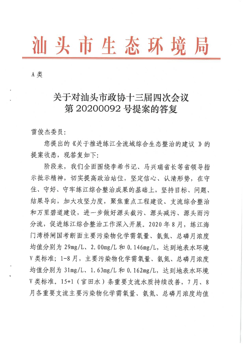 关于汕头市政协十三届四次会议第20200092号提案的答复（发布）-1.jpg