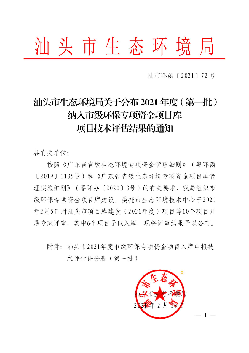 汕头市生态环境局关于公布2021年度（第一批）纳入市级环保专项资金项目库项目技术评估结果的通知--徐炜_01.jpg