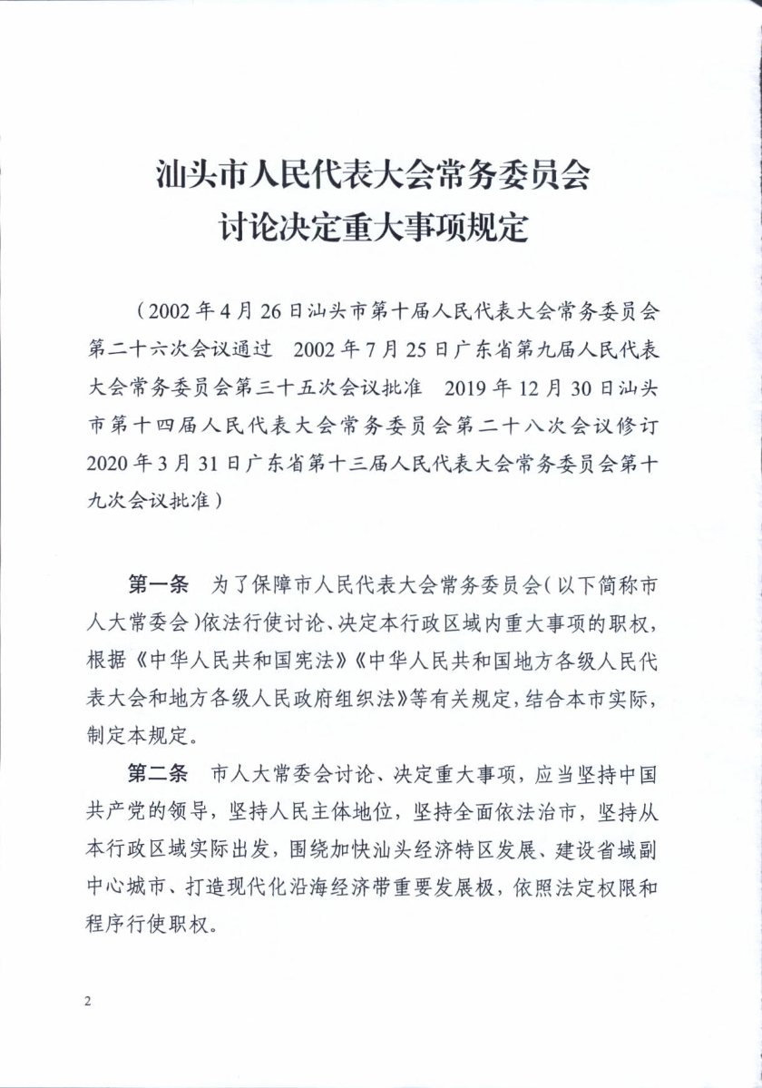 关于印发《汕头市人民代表大会常务委员会讨论决定重大事项规定》的通知_2.jpg