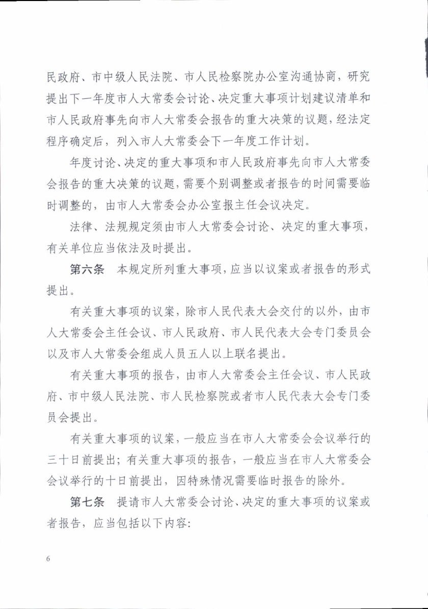 关于印发《汕头市人民代表大会常务委员会讨论决定重大事项规定》的通知_6.jpg