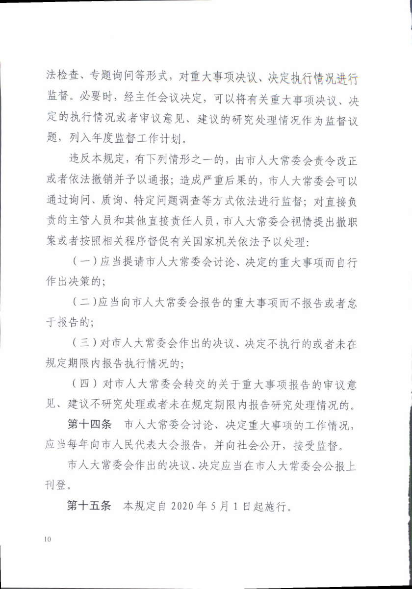 关于印发《汕头市人民代表大会常务委员会讨论决定重大事项规定》的通知_10.jpg