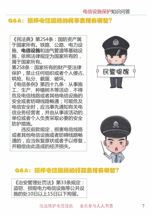 《电信设施保护知识问答》图解7.jpg