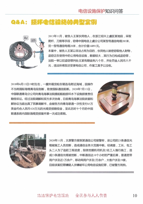 《电信设施保护知识问答》图解10.jpg