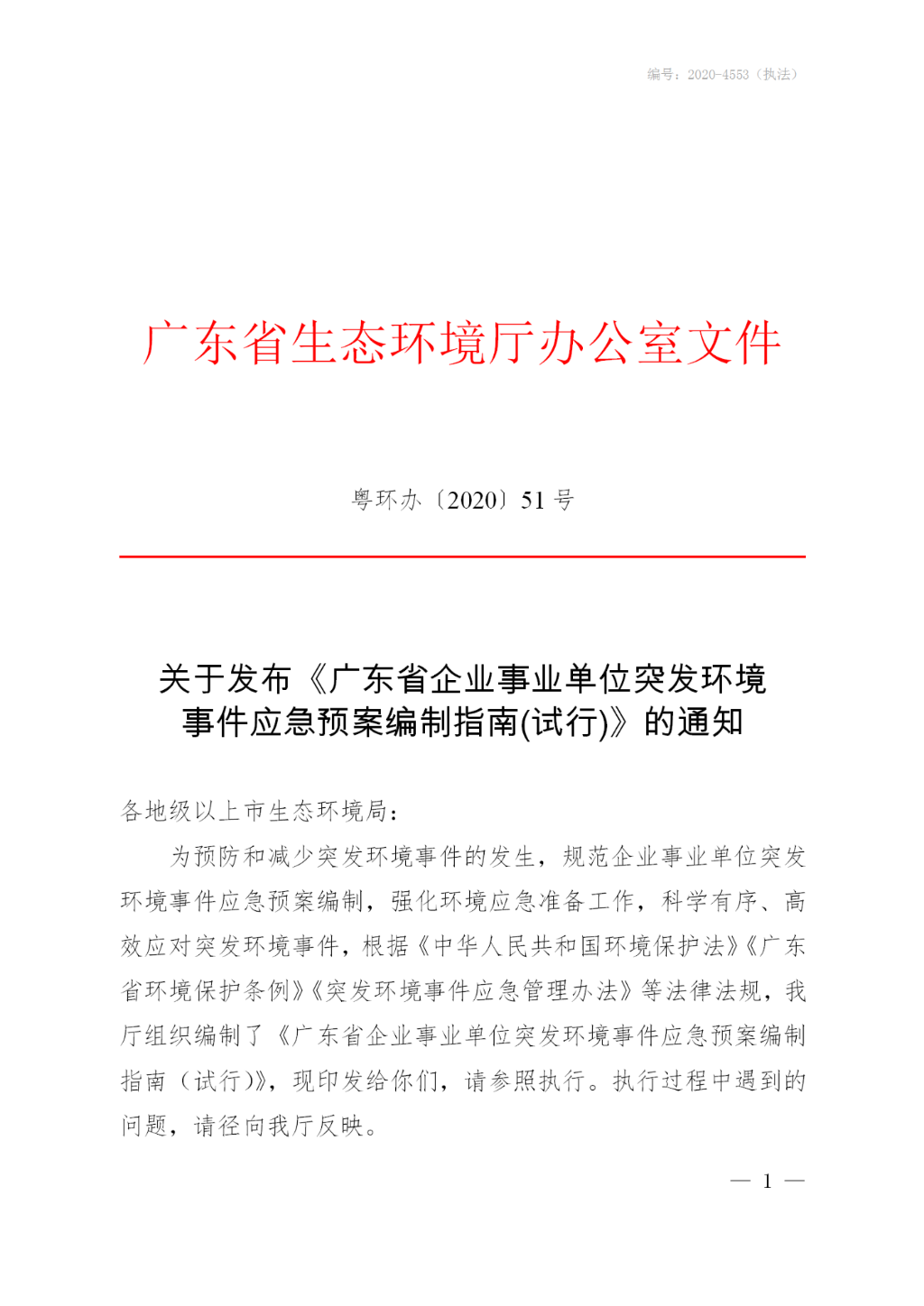 关于发布《广东省企业事业单位突发环境事件应急预案编制指南（试行）》的通知_01.png