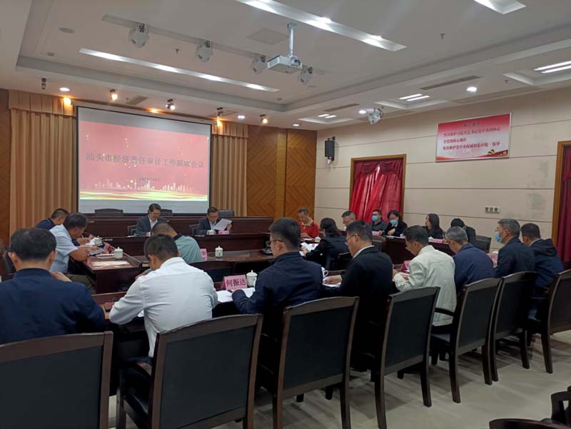 汕头市召开经济责任审计工作联席会议