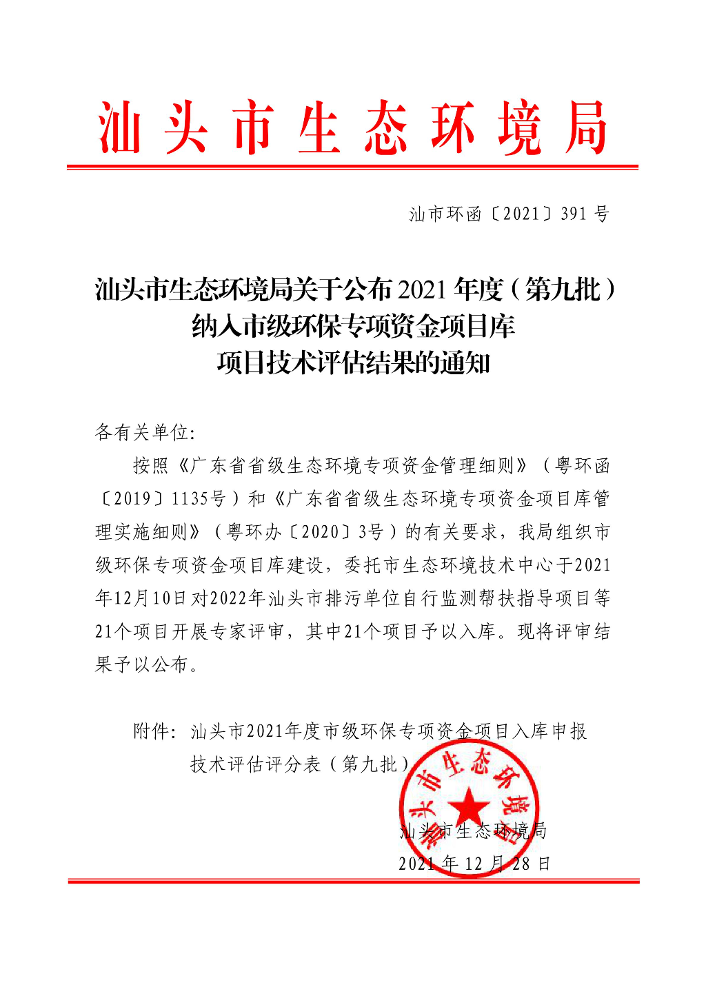 汕头市生态环境局关于公布2021年度（第九批）纳入市级环保专项资金项目库项目技术评估结果的通知_00.jpg