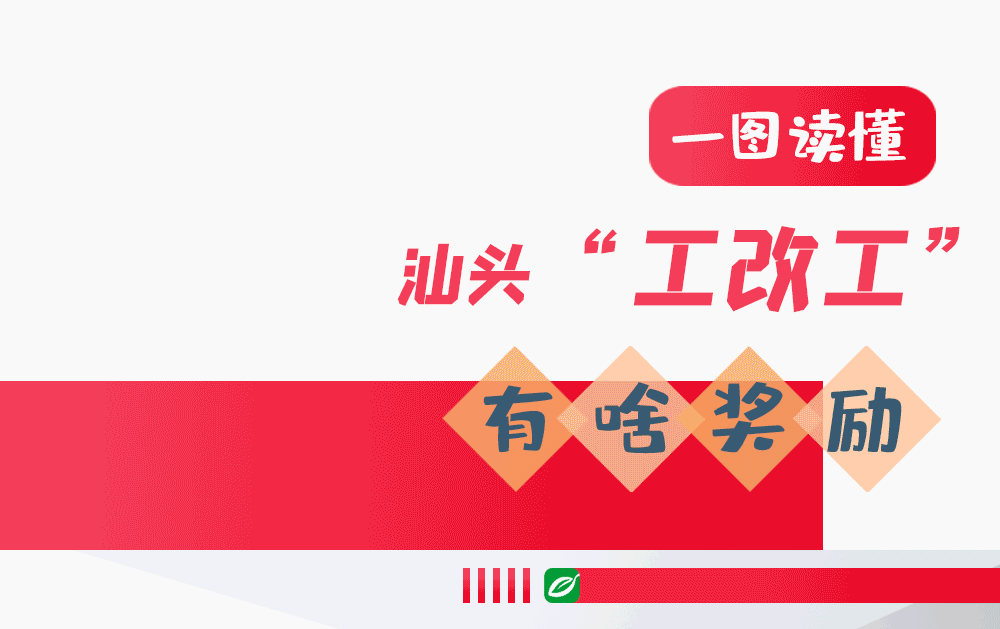 一图读懂 ____汕头“工改工”措施____有这些奖励和税收优惠01.gif