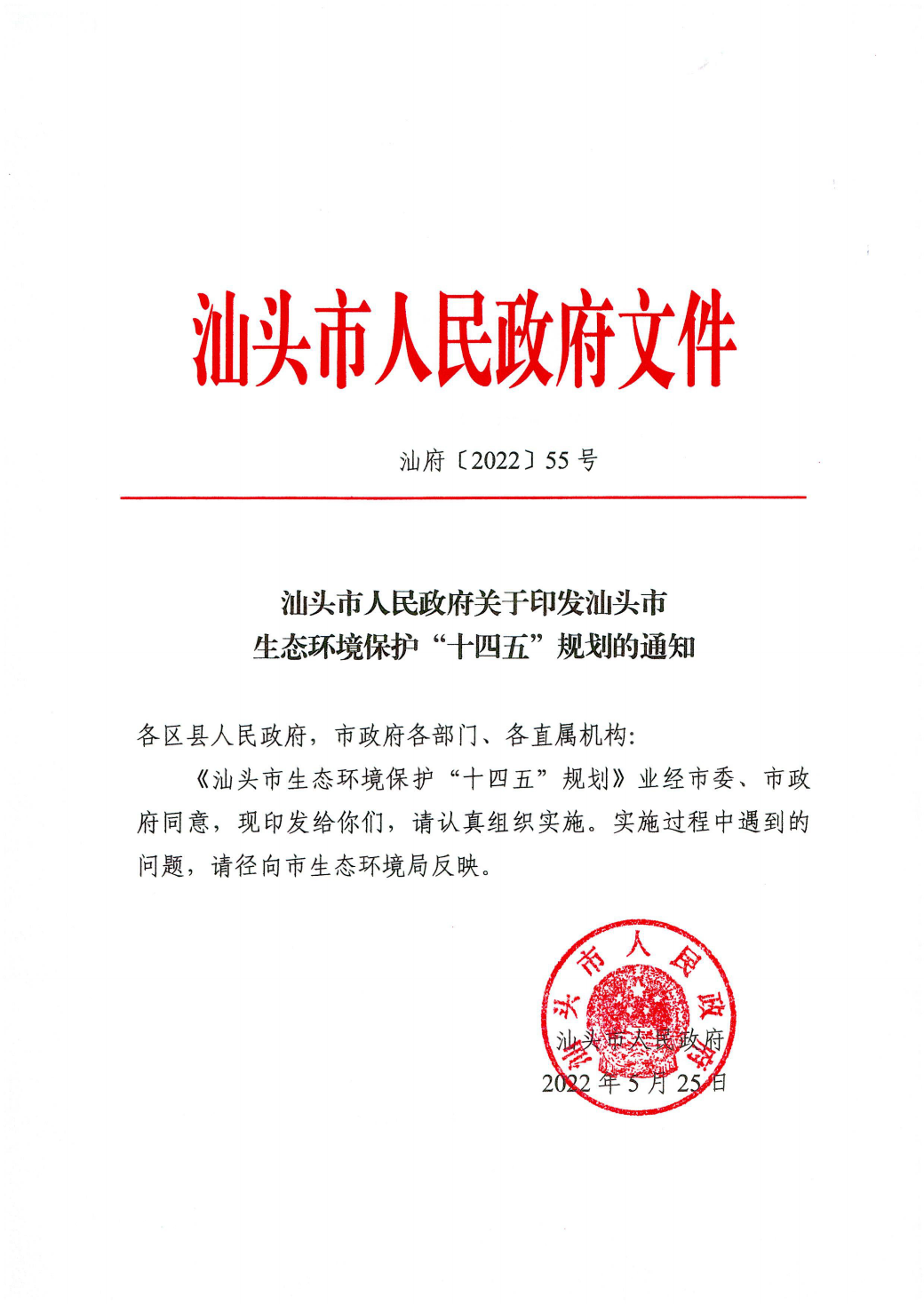 附件1：汕头市人民政府关于印发汕头市生态环境保护“十四五”规划的通知_00.png