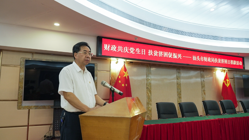 图2-财政共庆党生日 扶贫济困促振兴——汕头市财政局.jpg