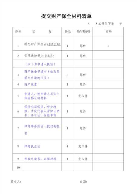提交财产保全材料清单_01(2).jpg