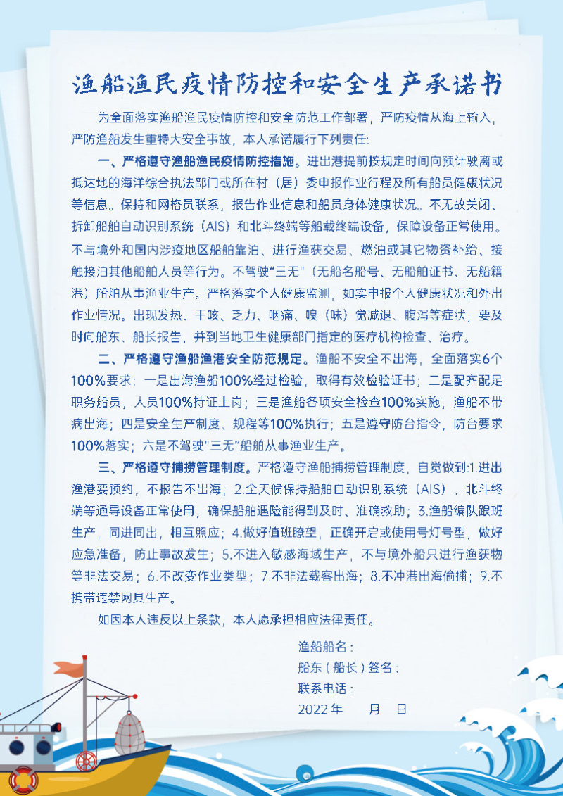 渔船渔民疫情防控和安全生产承诺书21x29.7（h）cm.jpg