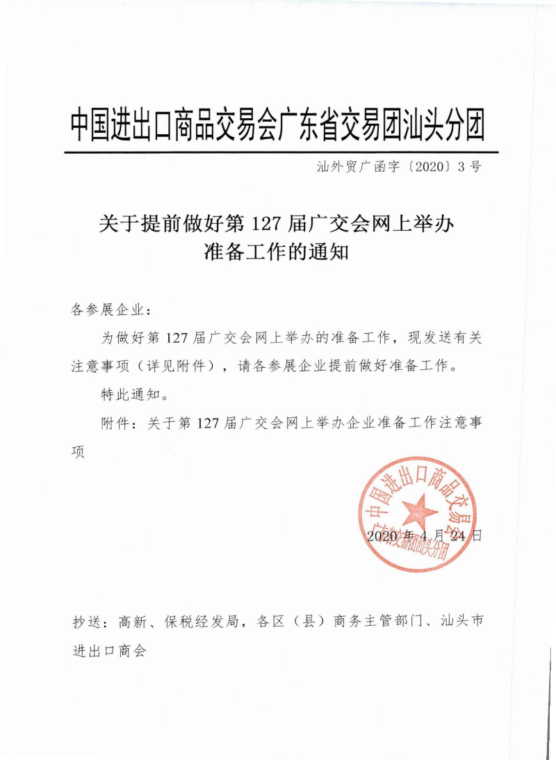关于提前做好第127届广交会网上举办准备工作的通知.jpg