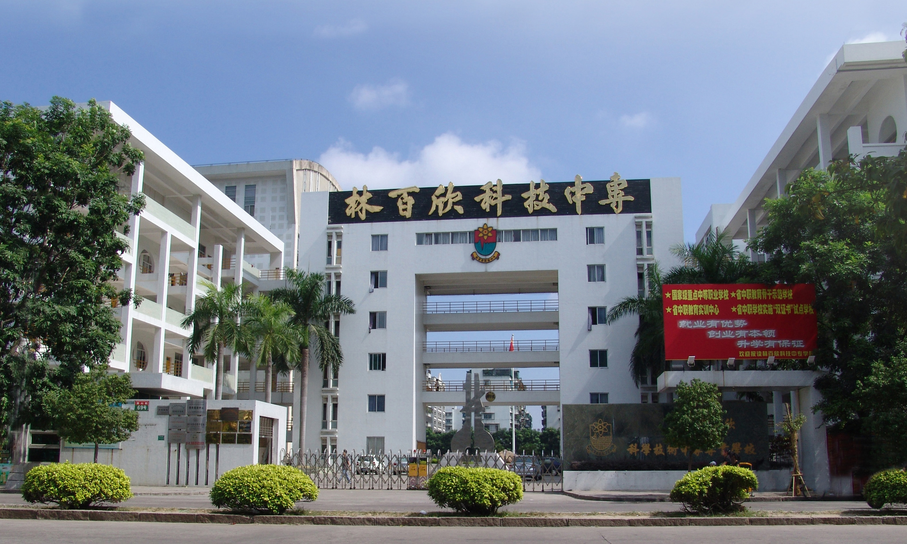 汕头市林百欣科学技术中等专业学校