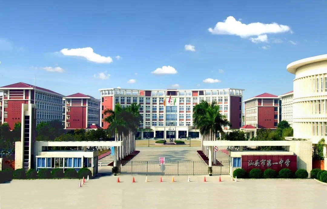 汕头市第一中学