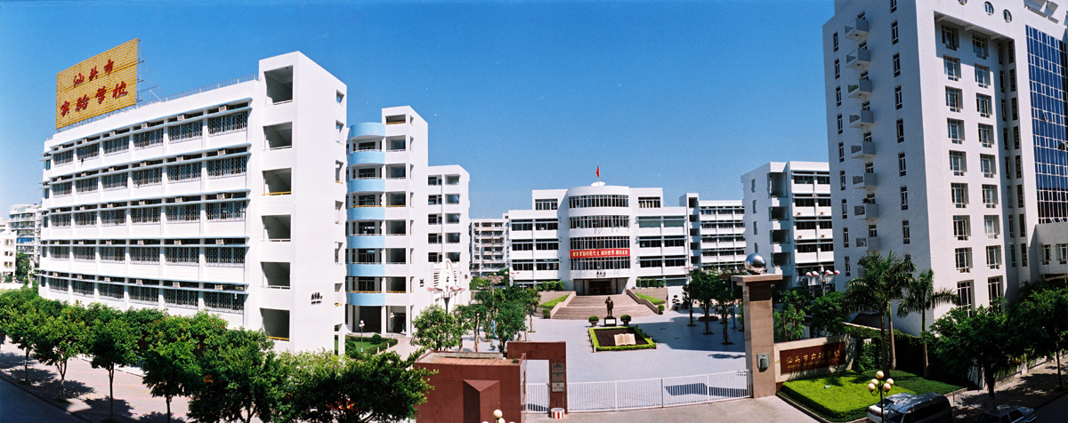 汕头市实验学校