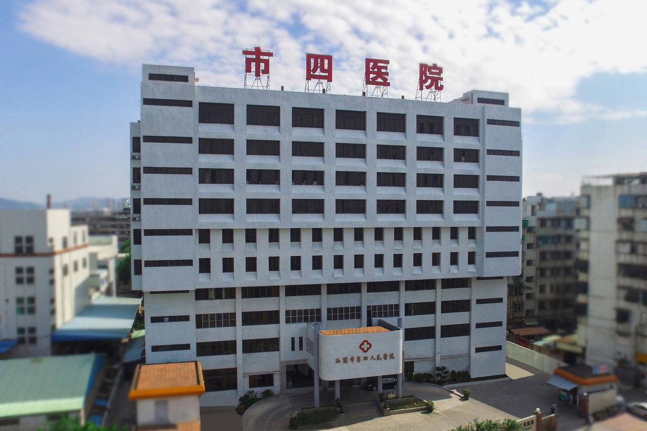 汕头市第四人民医院