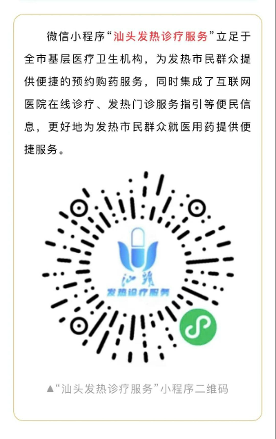 “汕头防疫小程序”停用 启用“汕头发热诊疗服务”小程序