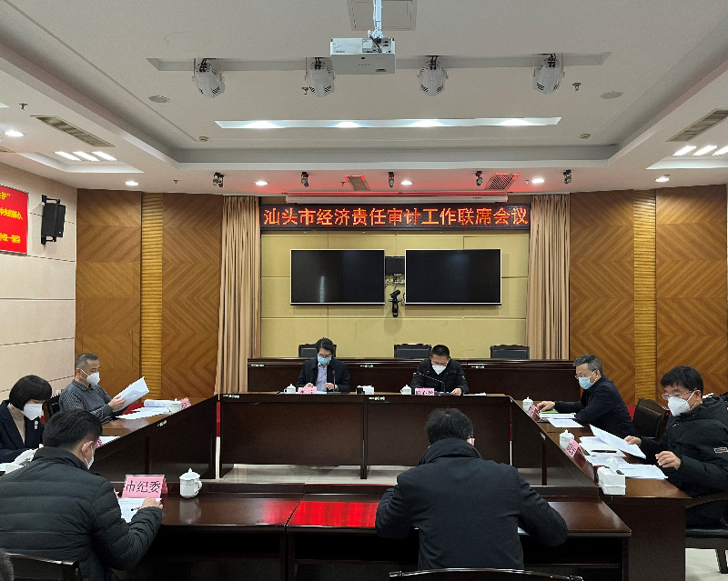 我市召开经济责任审计工作联席会议