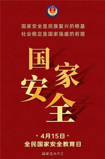 全民国家安全教育日