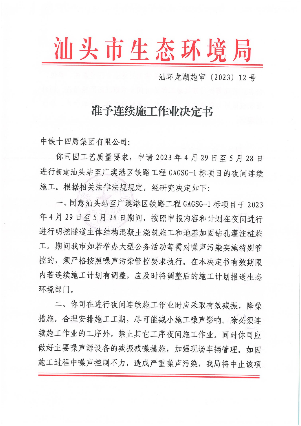 新建汕头站至广澳港区铁路工程GAGSG-1标项目-- 连续施工决定书_页面_1.jpg
