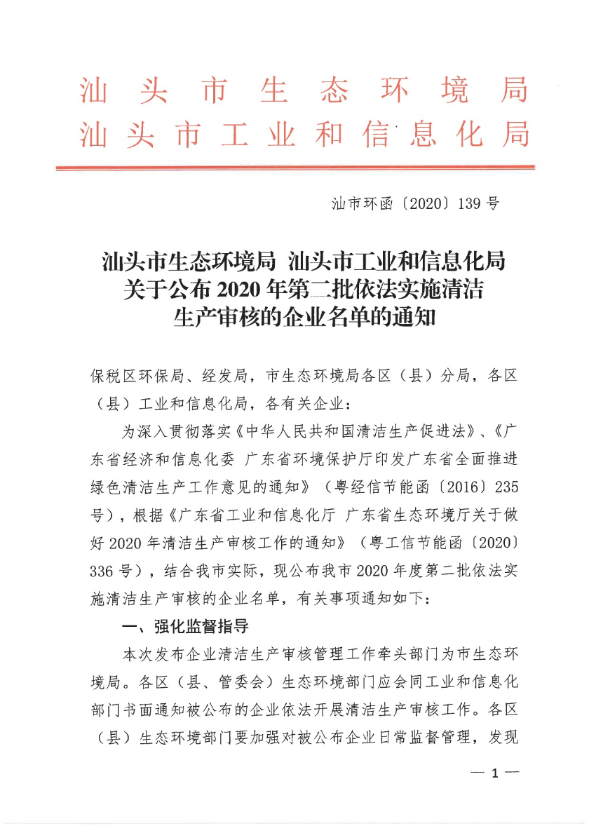 汕头市生态环境局+汕头市工业和信息化局关于公布2020年第二批依法实施清洁生产审核的企业名单的通知-1.jpg
