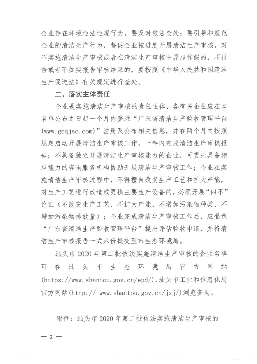 汕头市生态环境局+汕头市工业和信息化局关于公布2020年第二批依法实施清洁生产审核的企业名单的通知-2.jpg
