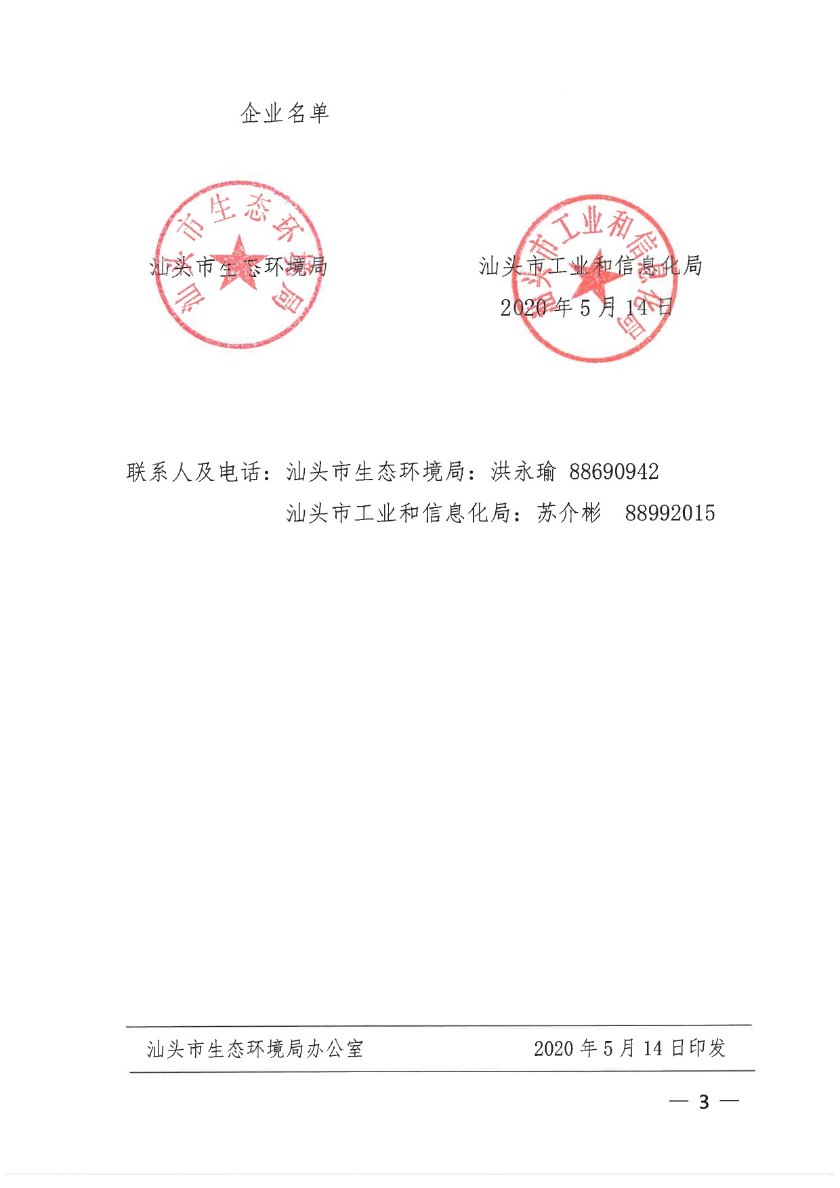汕头市生态环境局+汕头市工业和信息化局关于公布2020年第二批依法实施清洁生产审核的企业名单的通知-3.jpg