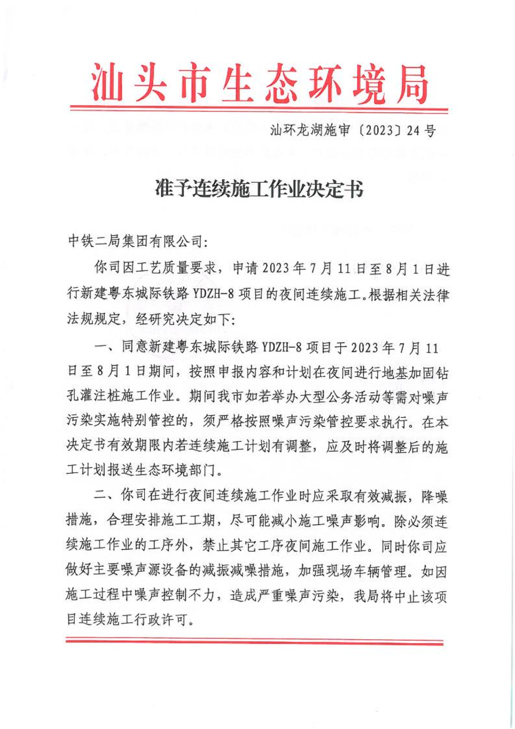 汕环龙湖施审〔2023〕24号-- 连续施工决定书_20230710171123_1.jpg