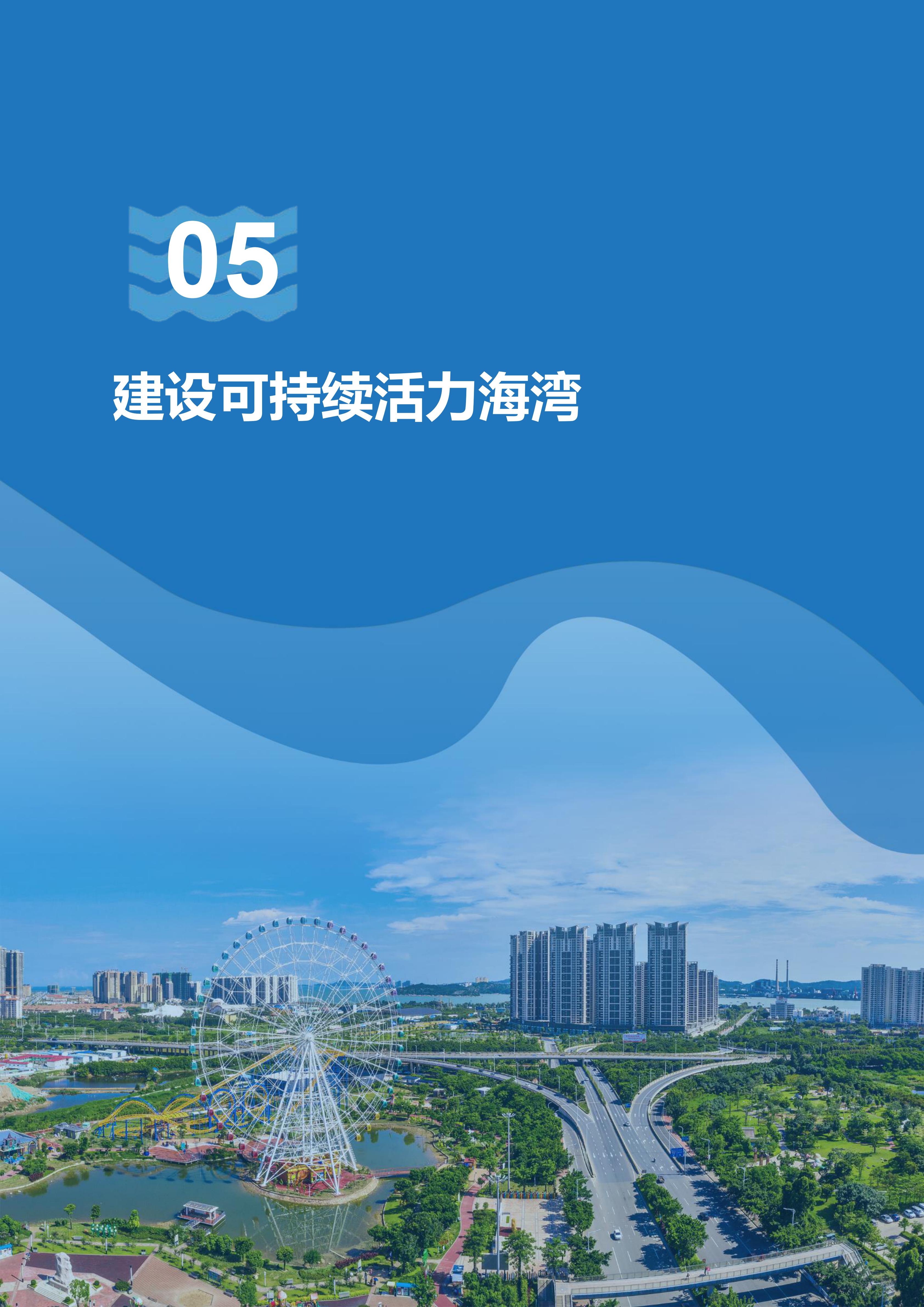 附件：《汕头经济特区内海湾保护与发展规划》（草案）公示稿（最终版）_14.jpg
