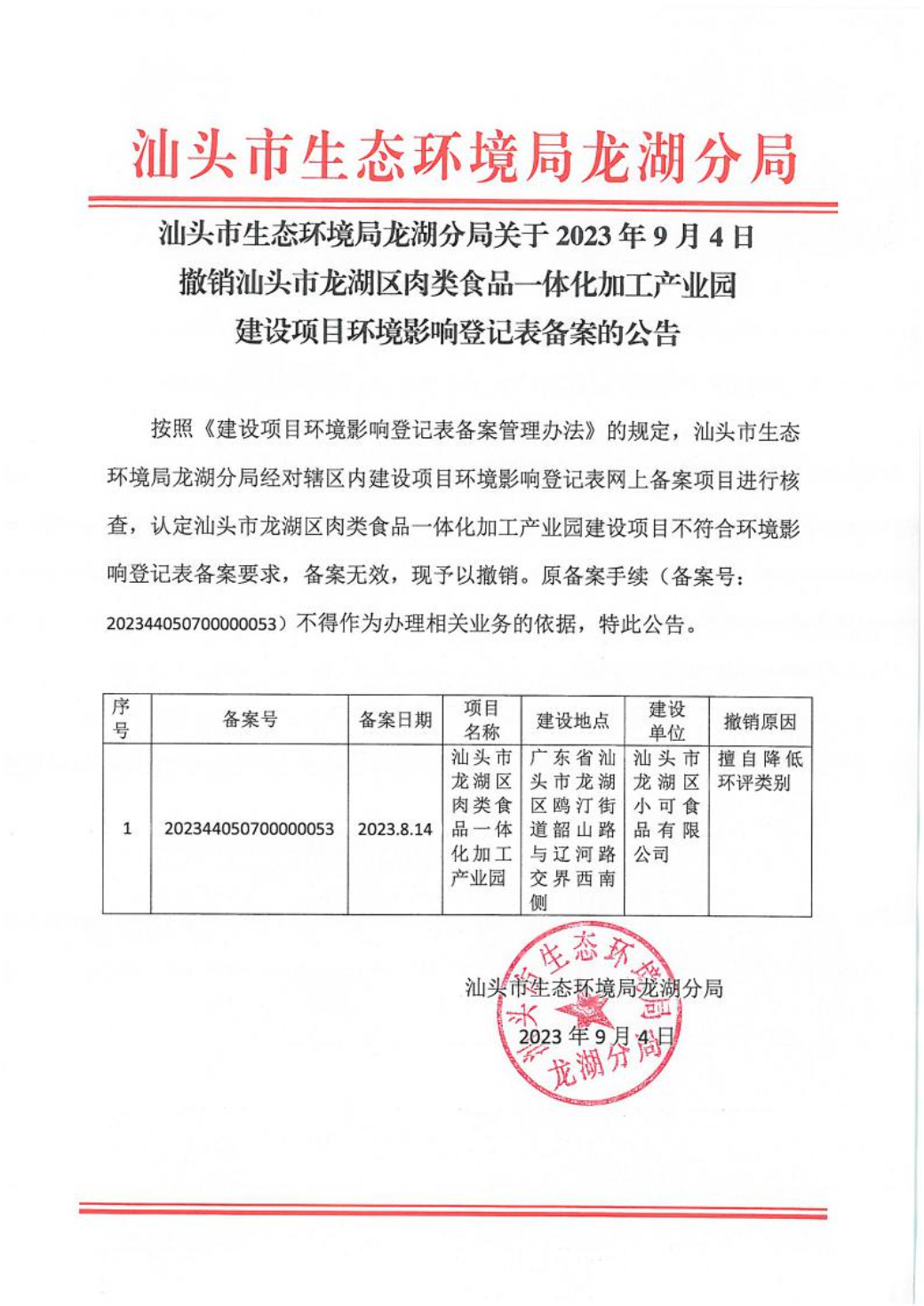 汕头市生态环境局龙湖分局关于2023年9月4日撤销汕头市龙湖区肉类食品一体化加工产业园建设项目环境影响登记表备案的公告.jpeg