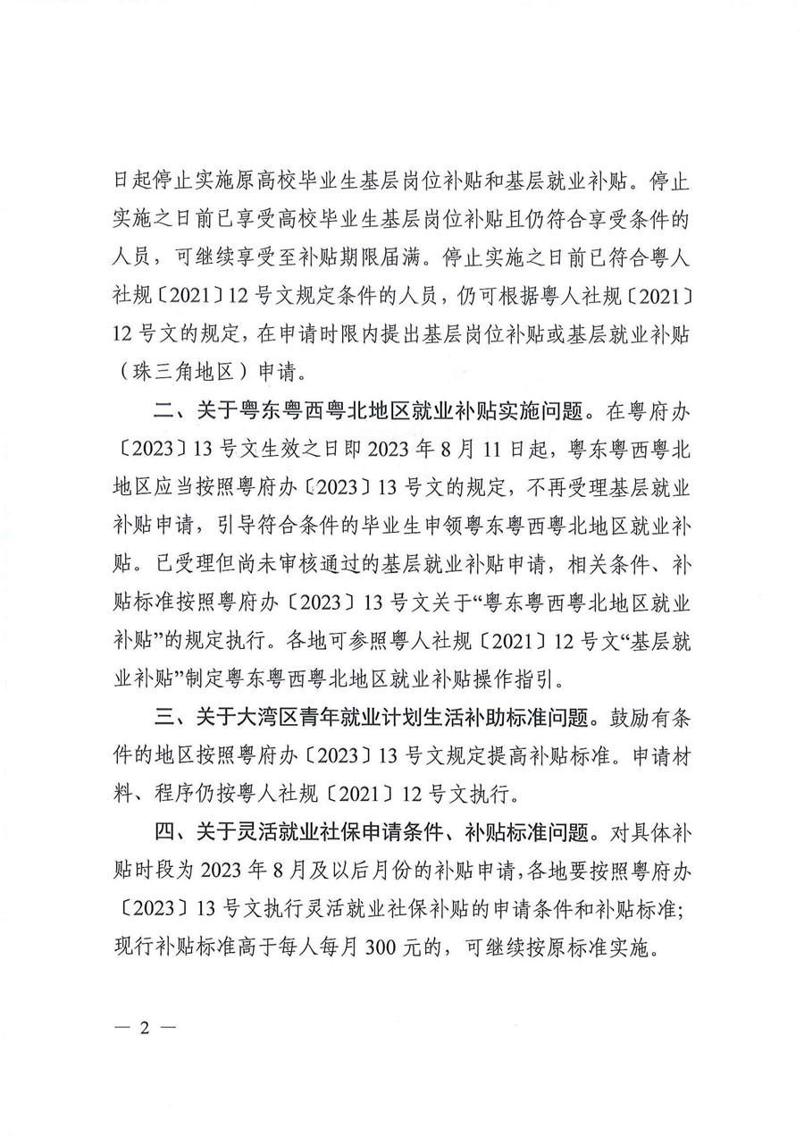 关于做好优化调整稳就业政策有序衔接工作的通知（粤人社函〔2023〕261号）_页面_2.jpg
