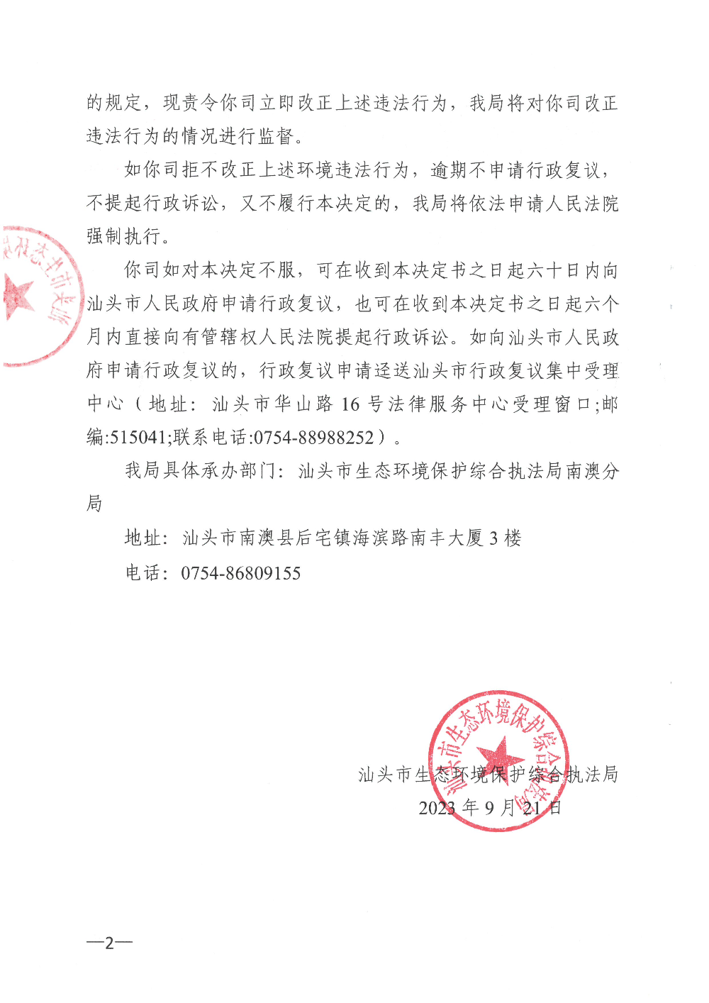 南澳县众安汽贸有限公司  汕环执责改〔2023〕181号 (2).jpg