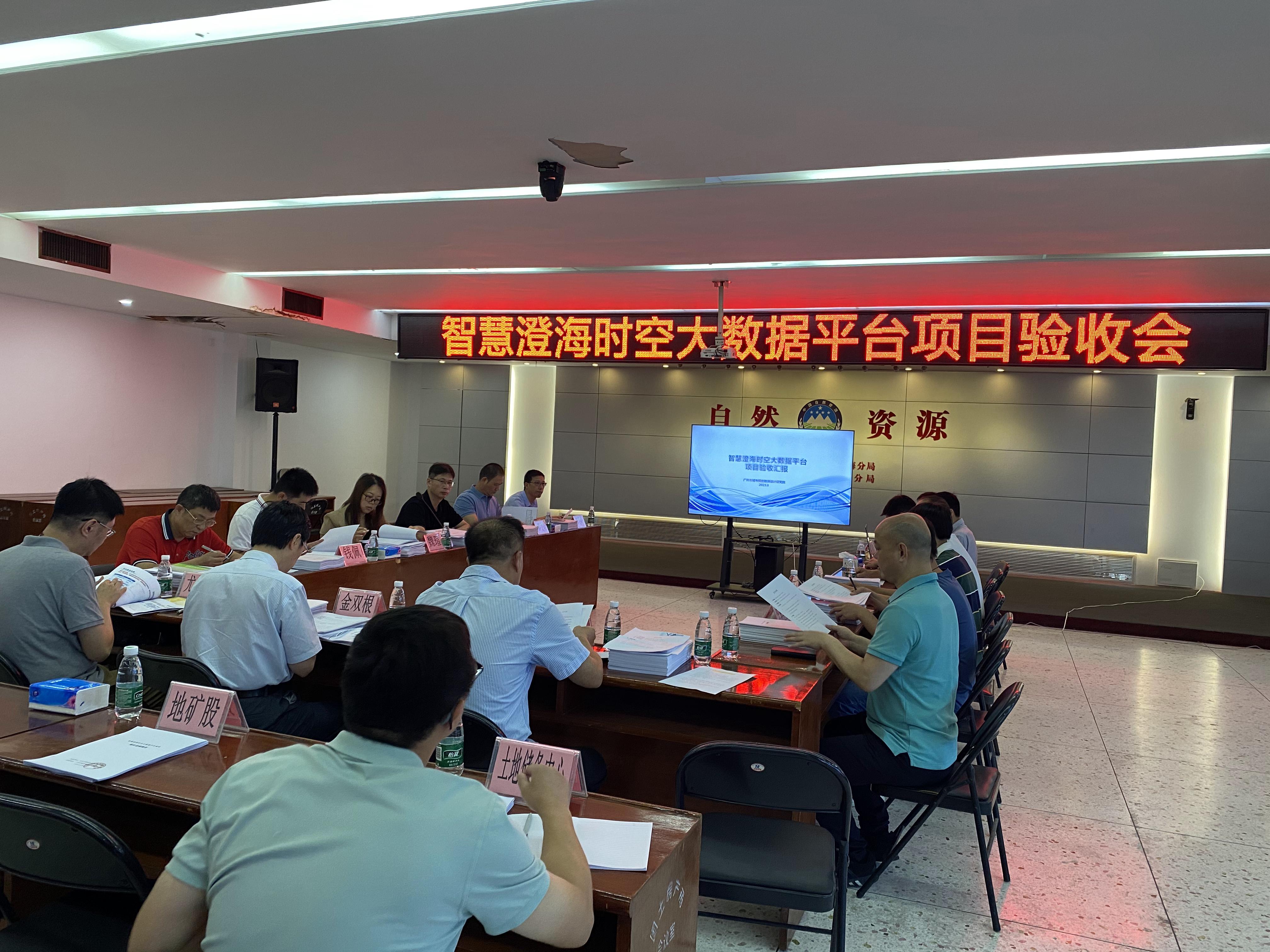 图1 智慧澄海时空大数据平台项目验收会.JPG