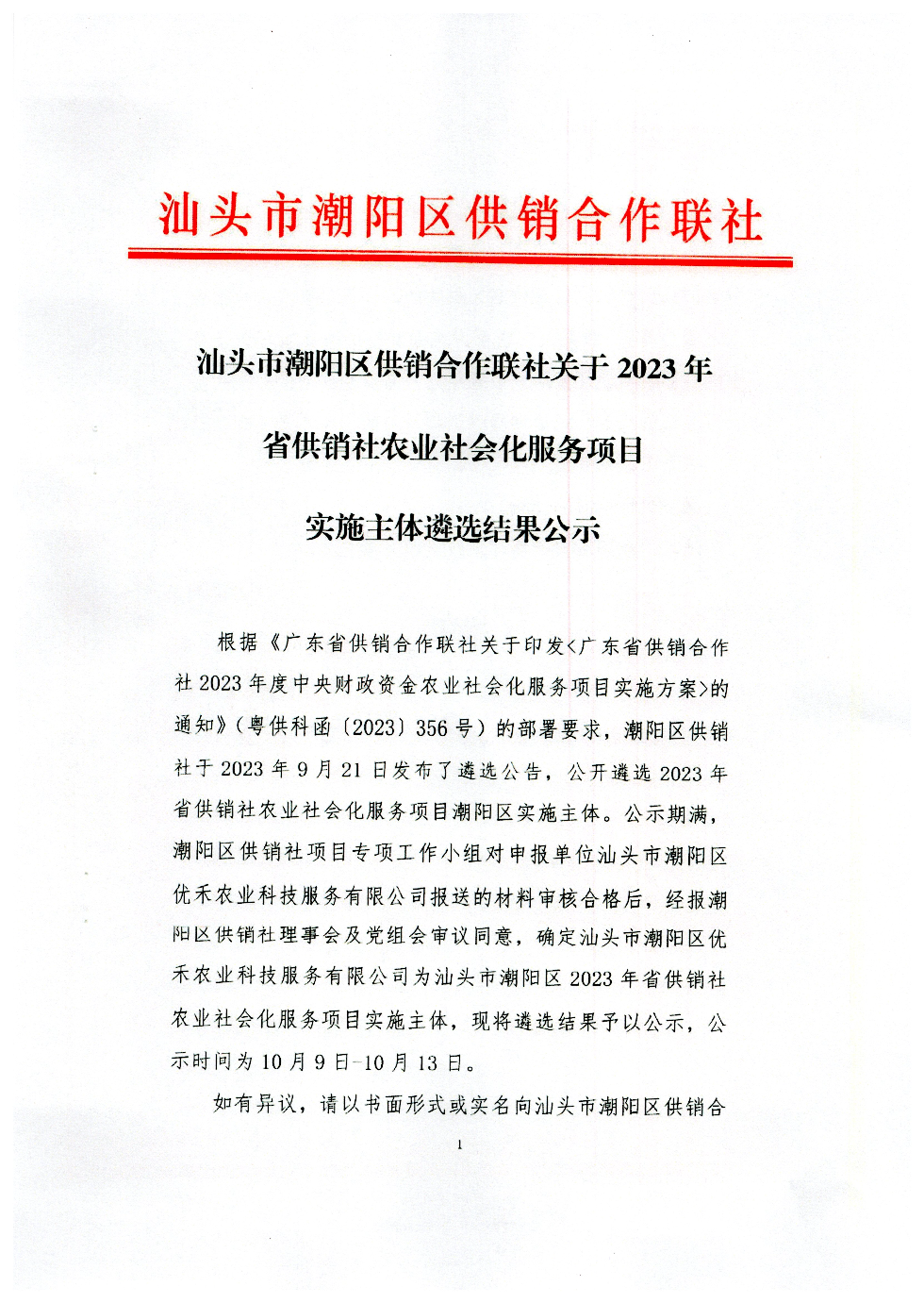 汕头市潮阳区供销合作联社关于2023年省供销社农业社会化服务项目实施主体遴选结果公示1.jpg