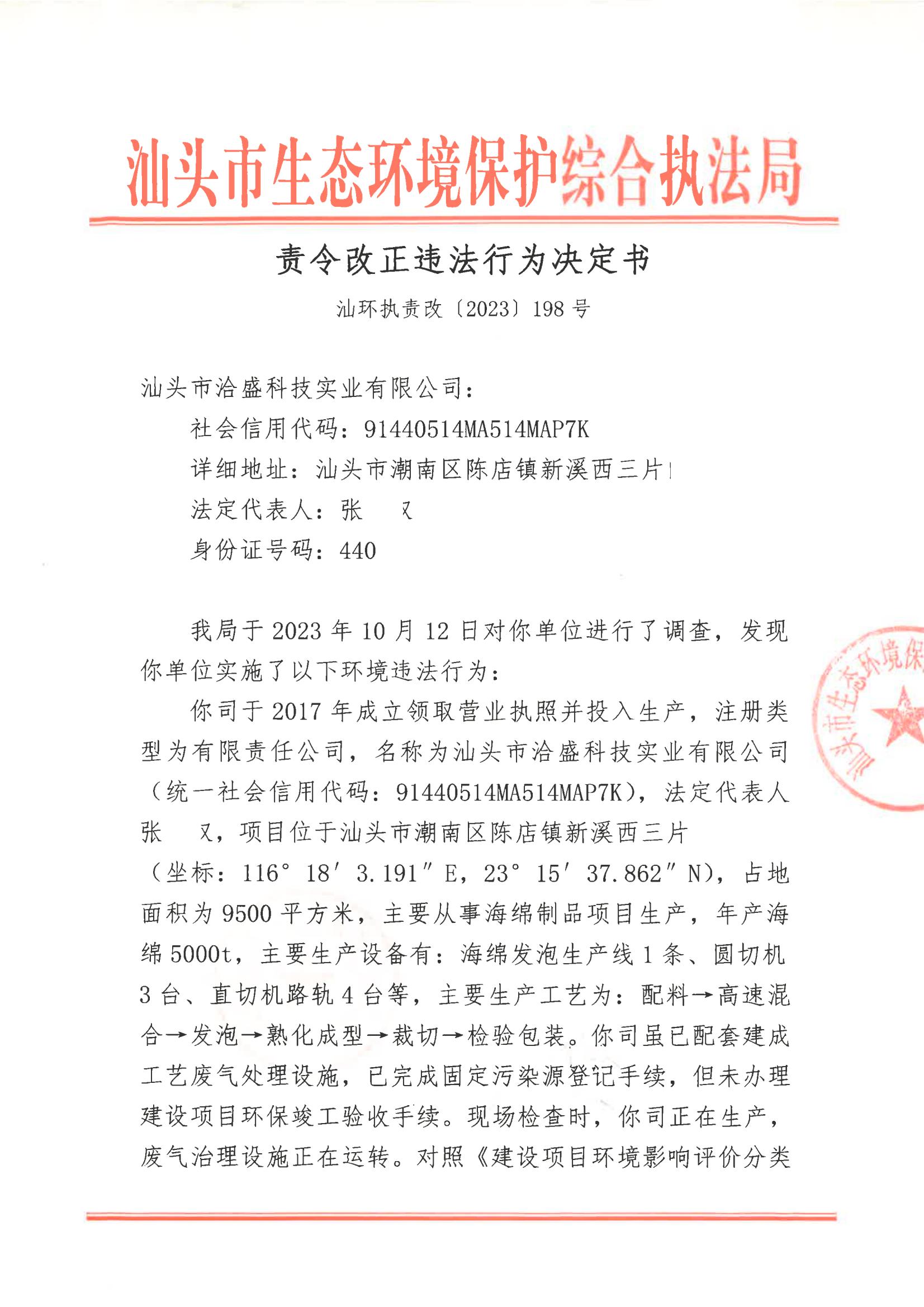 汕环执责改〔2023〕198号_00.jpg