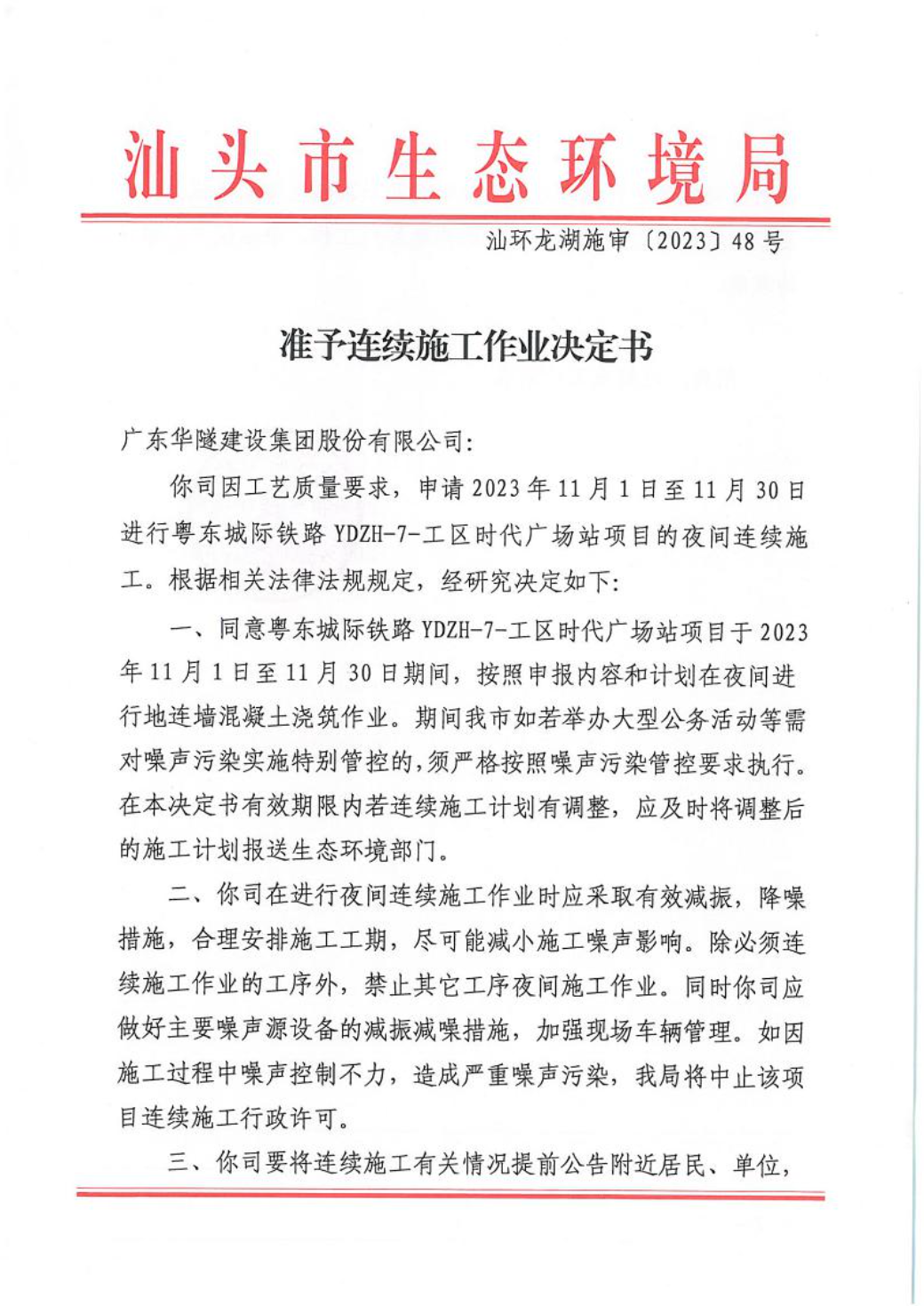 汕环龙湖施审〔2023〕48号-- 连续施工决定书1.jpeg