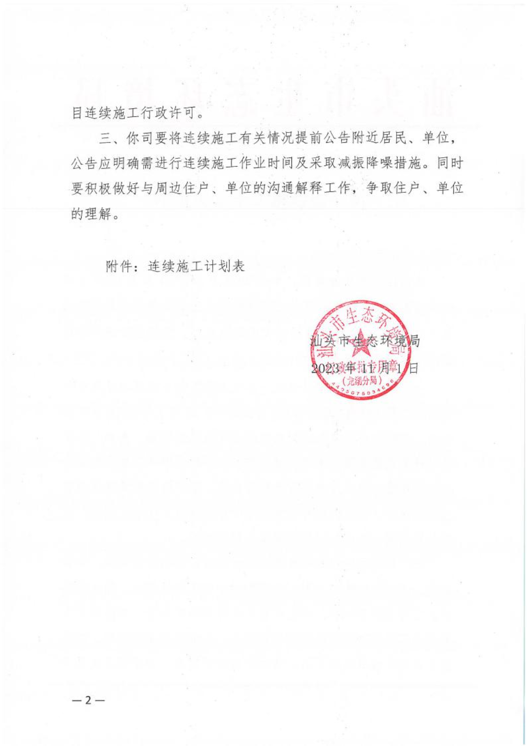 汕环龙湖施审〔2023〕52号-- 连续施工决定书2.jpeg