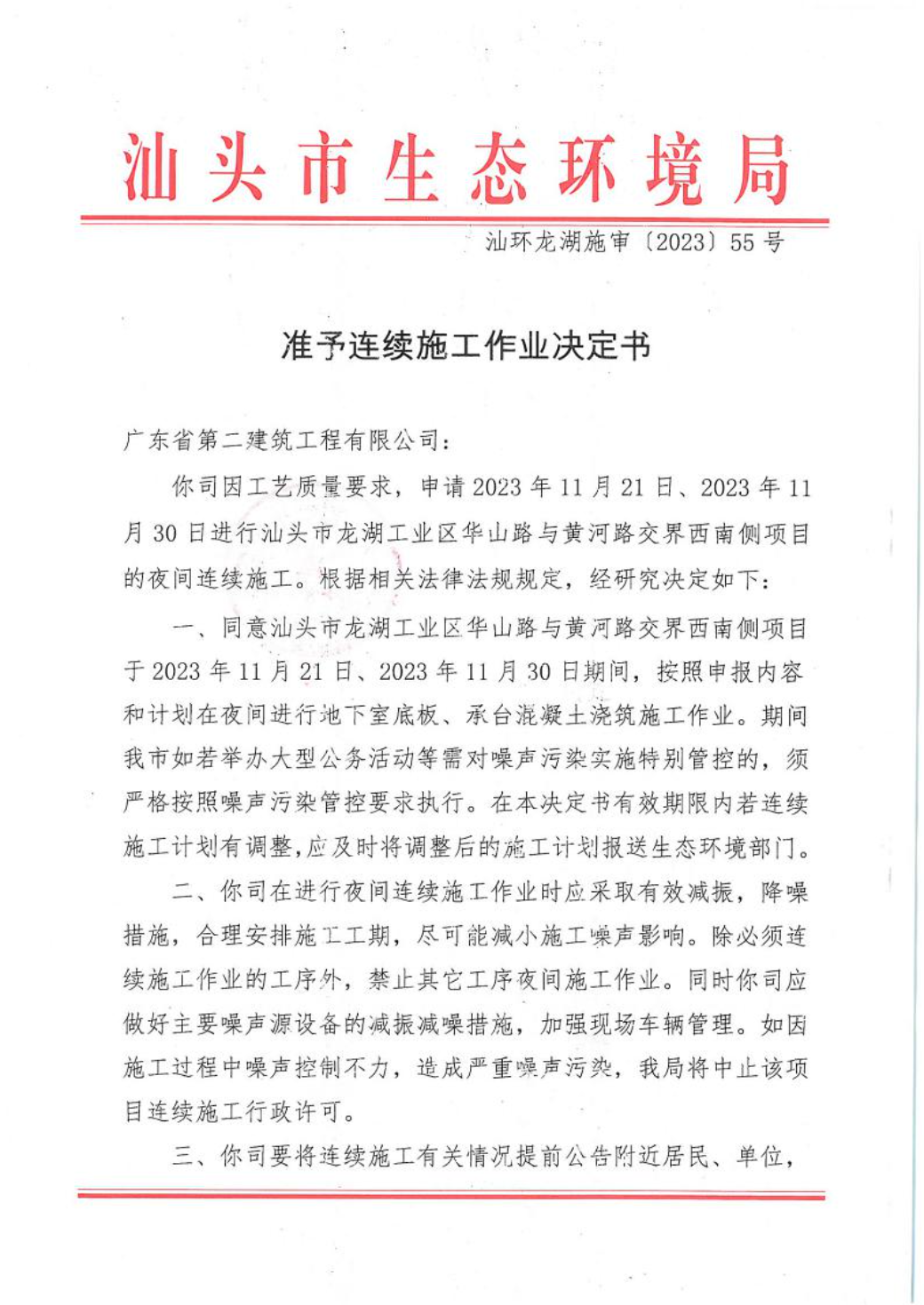 汕环龙湖施审〔2023〕55号-- 连续施工决定书1.jpeg