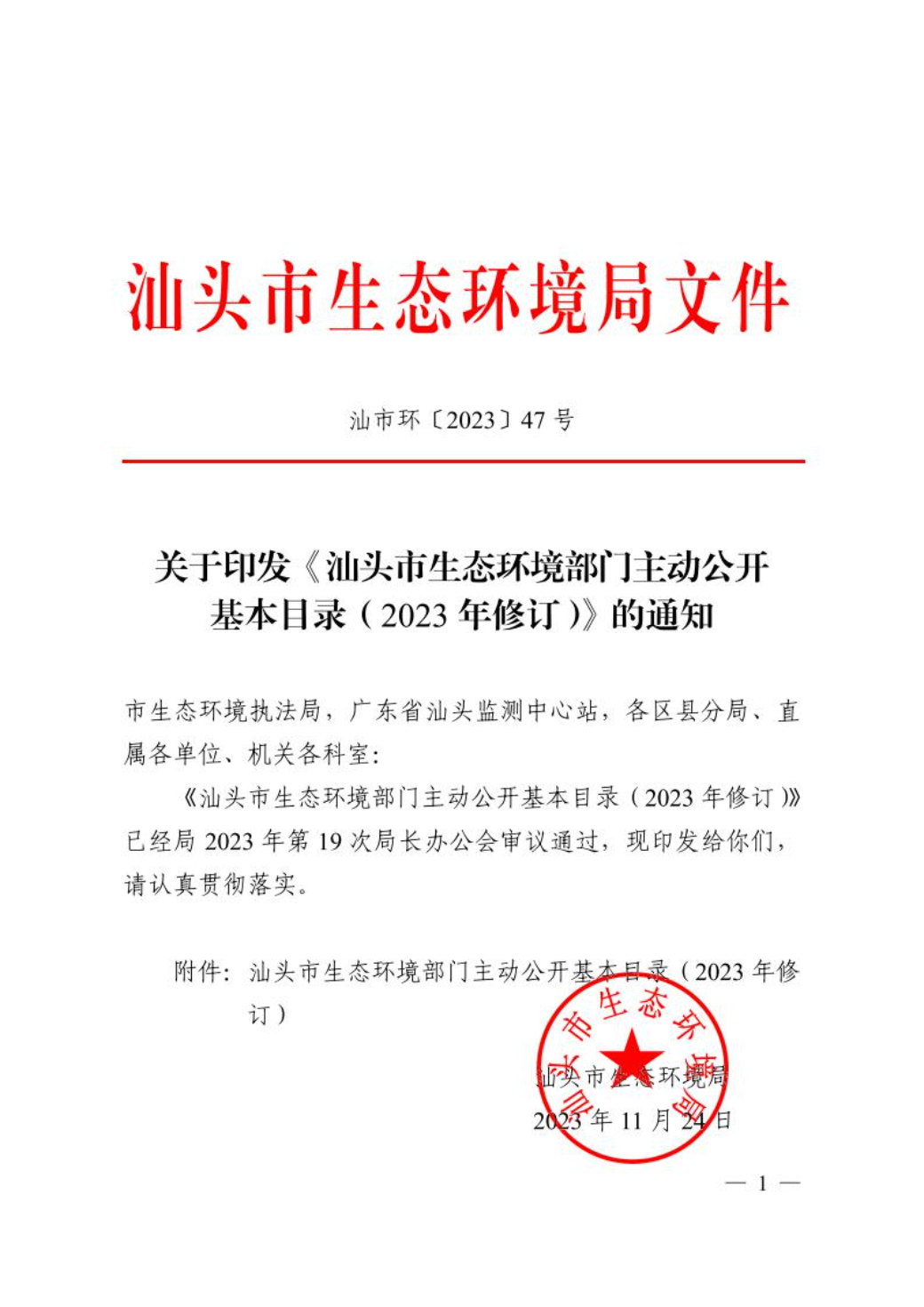 关于印发《汕头市生态环境部门主动公开基本目录（2023年修订）》的通知1.jpeg