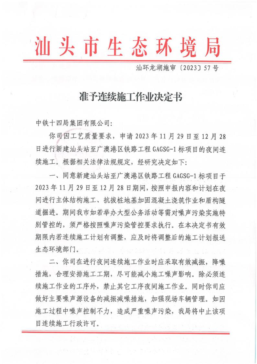 汕环龙湖施审〔2023〕57号-- 连续施工决定书1.jpeg