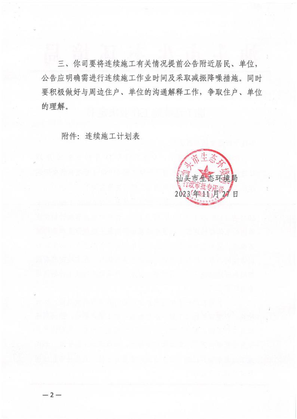 汕环龙湖施审〔2023〕57号-- 连续施工决定书2.jpeg