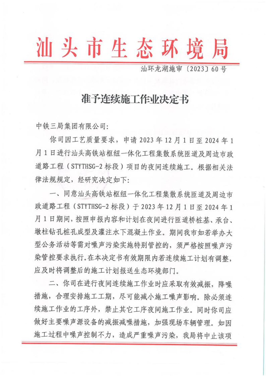 汕环龙湖施审〔2023〕60号-- 连续施工决定书1.jpeg